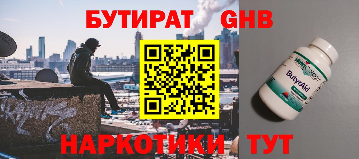 Бутират жидкий экстази Добрянка