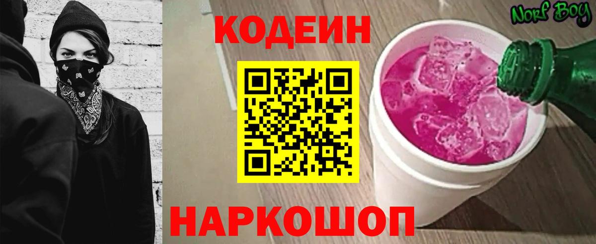 Кодеин Purple Drank Добрянка